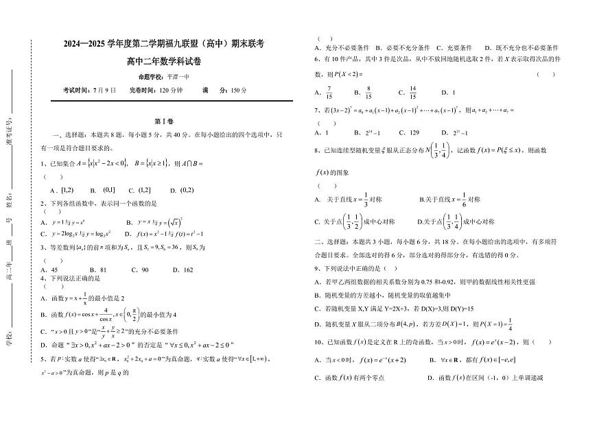 福建省福州市福九联盟2025届新高二下学期7月期末考试-数学试题+答案第1页