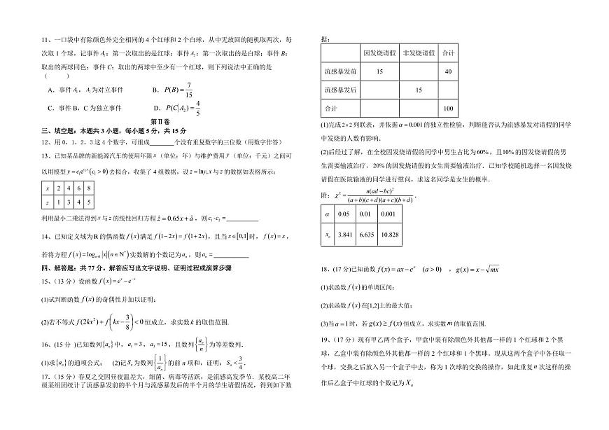 福建省福州市福九联盟2025届新高二下学期7月期末考试-数学试题+答案第2页