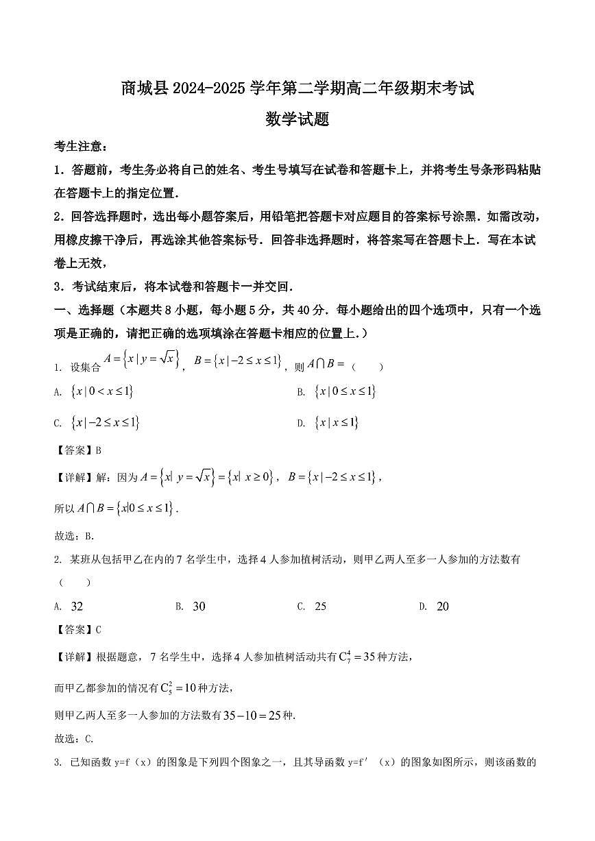河南省信阳市商城县2025届新高二下学期7月期末考试-数学试卷+答案第1页