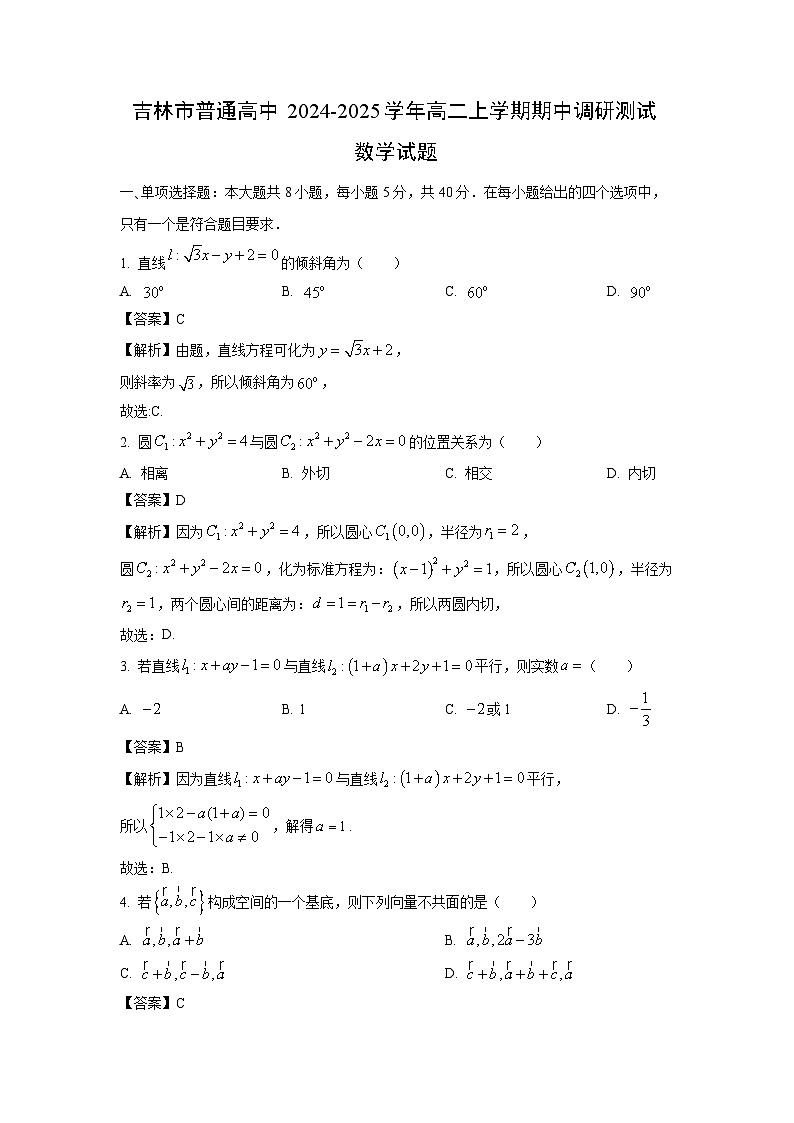 吉林市普通高中2024-2025学年高二上学期期中调研测试数学试卷（解析版）第1页