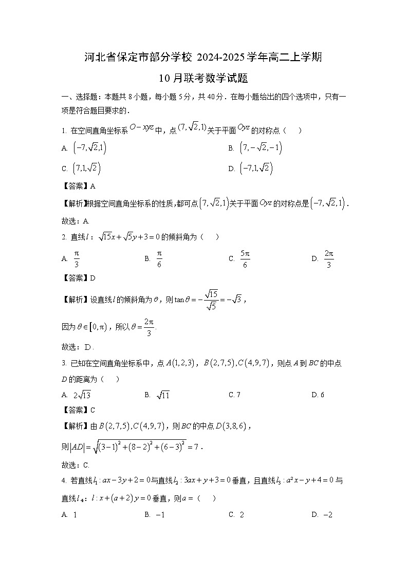 河北省保定市部分学校2024-2025学年高二上学期10月联考数学试卷（解析版）第1页