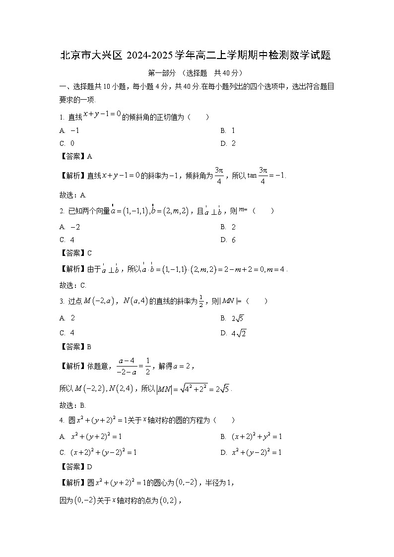北京市大兴区2024-2025学年高二上学期期中检测数学试卷（解析版）第1页