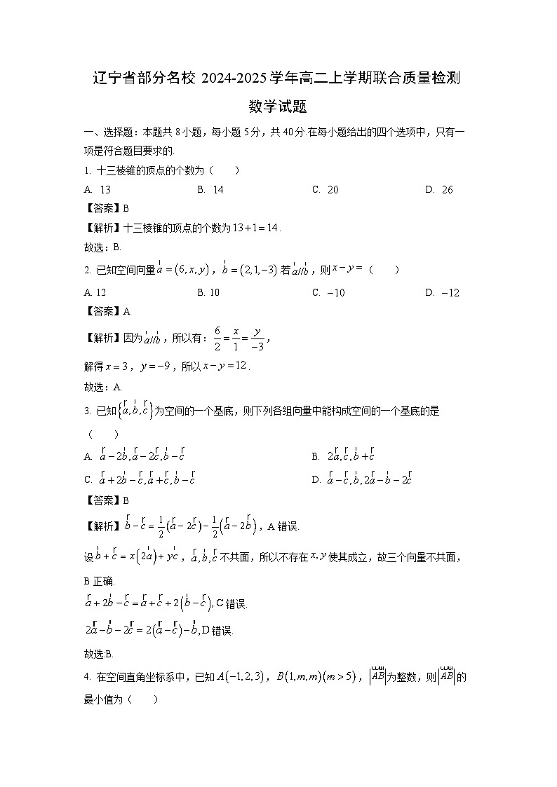 辽宁省部分名校2024-2025学年高二上学期联合质量检测数学试卷（解析版）第1页