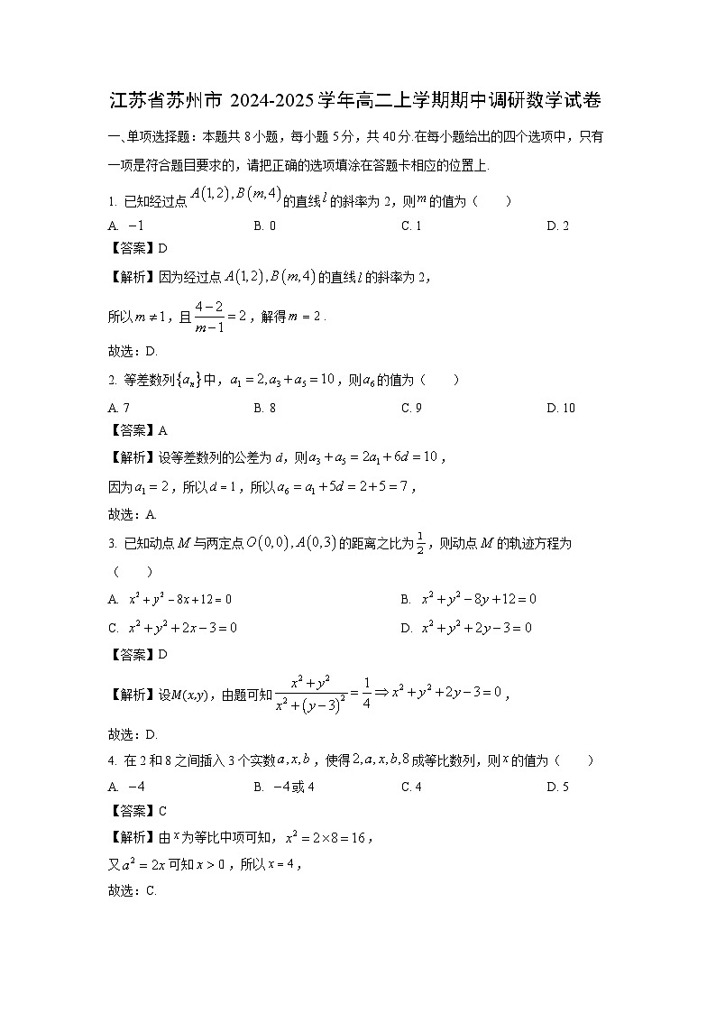 江苏省苏州市2024-2025学年高二上学期期中调研数学试卷（解析版）第1页