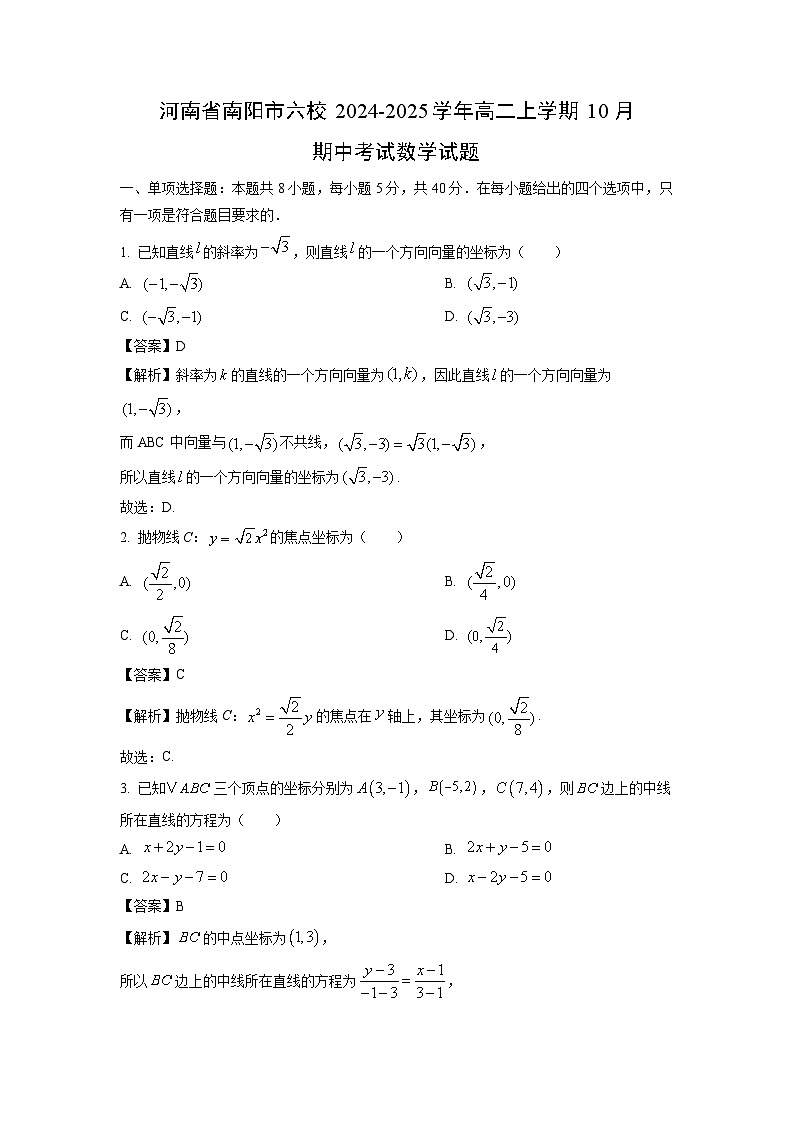 河南省南阳市六校2024-2025学年高二上学期10月期中考试数学试卷（解析版）第1页