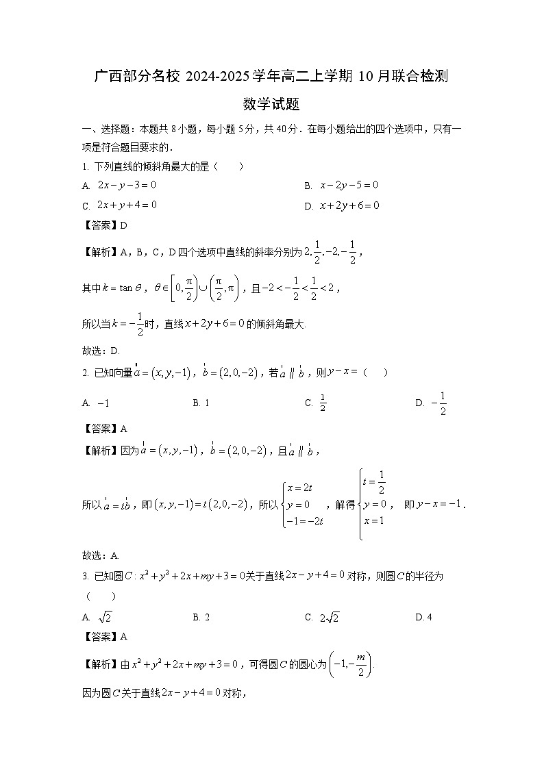 广西部分名校2024-2025学年高二上学期10月联合检测数学试卷（解析版）第1页