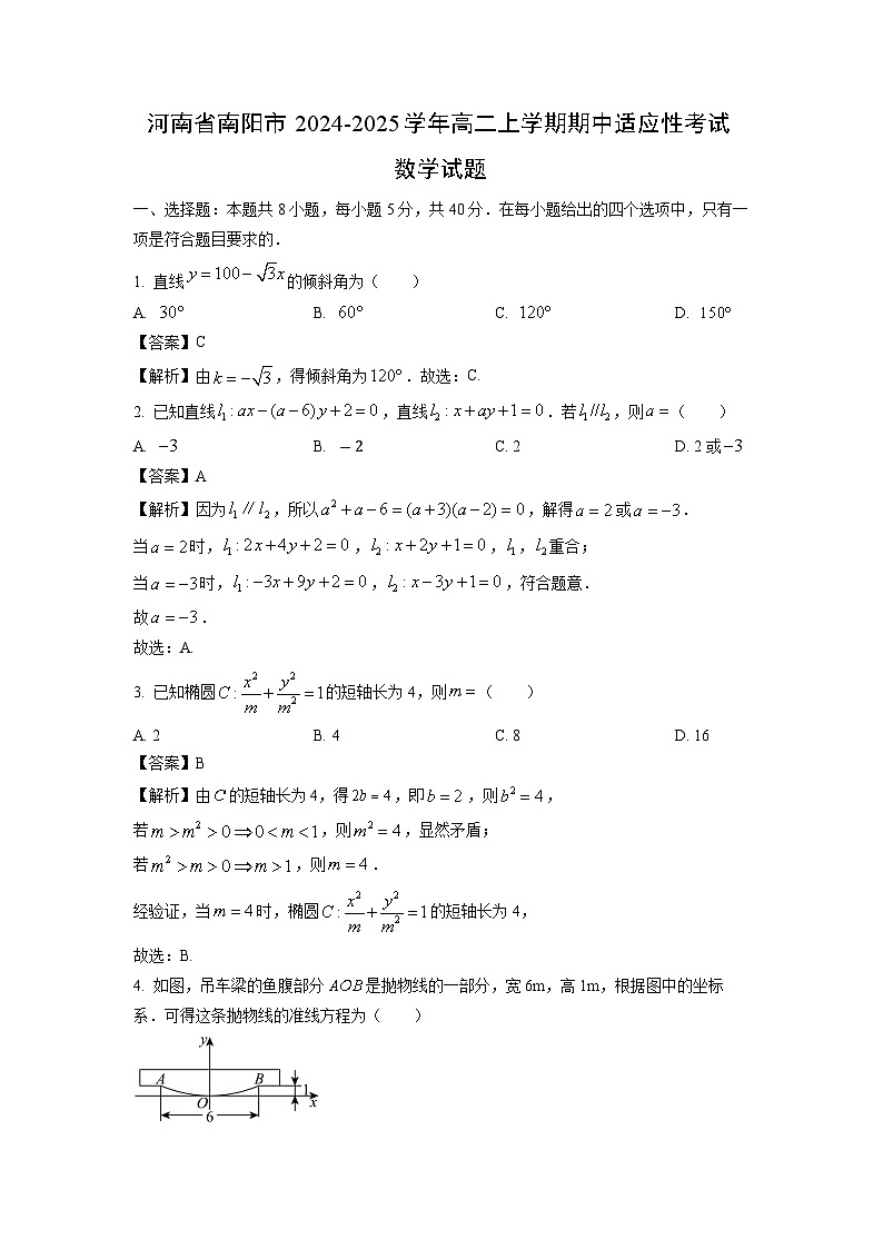 河南省南阳市2024-2025学年高二上学期期中适应性考试数学试卷（解析版）第1页
