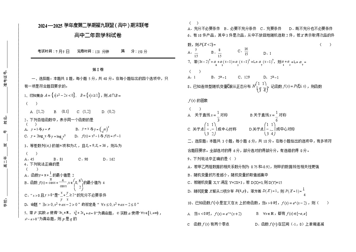 福建省福州市福九联盟2024-2025学年高二下学期期末联考数学试卷第1页