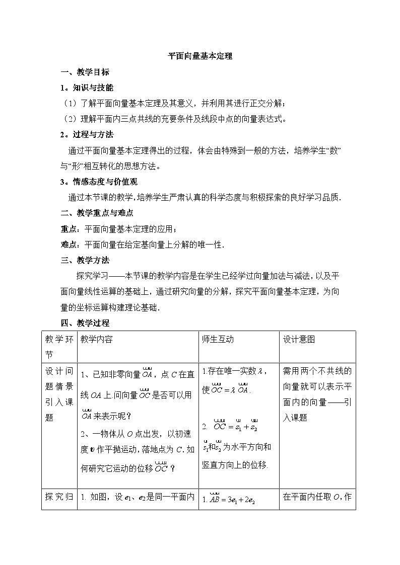 人教课标B版高中数学必修4 2-2-1《平面向量基本定理》-教案第1页