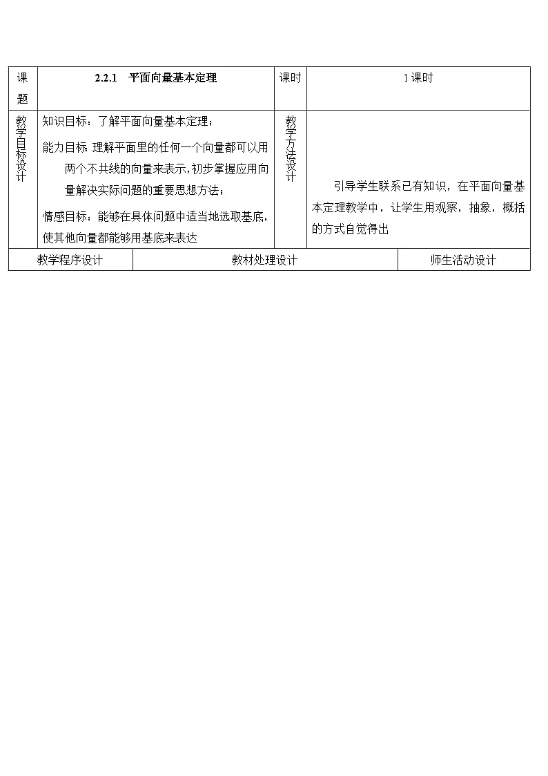 人教课标B版高中数学必修4 2-2-1《平面向量基本定理》教案第1页