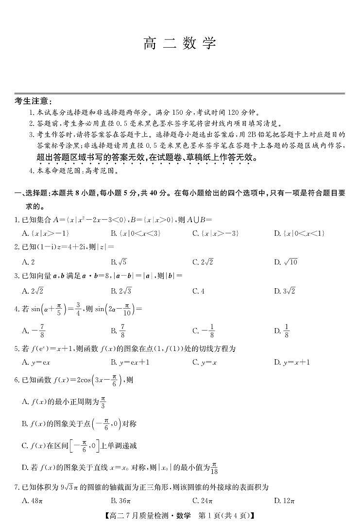 数学-江西省九师联盟2024-2025学年高二下学期7月质量检测（摸底考试）试题和答案第1页