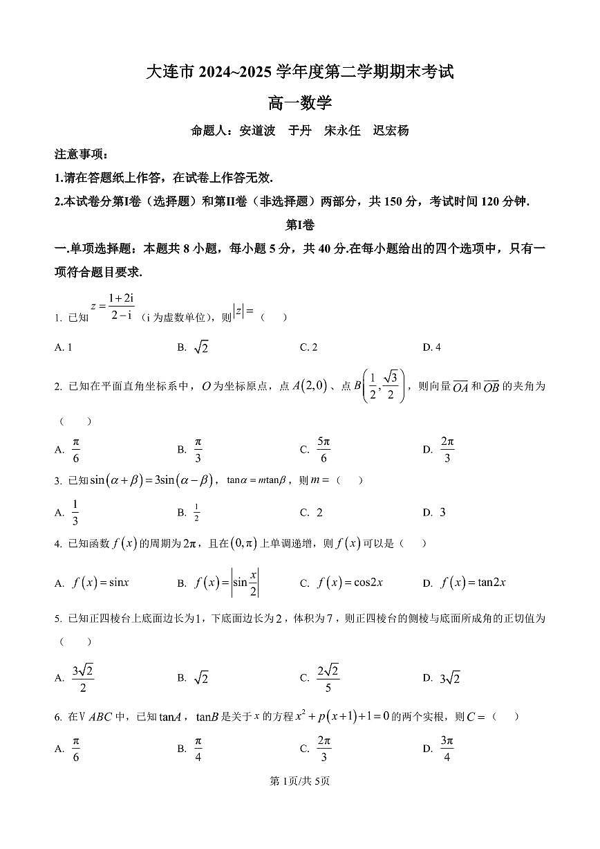 数学-辽宁省大连市2024-2025学年高一下学期期末考试试题和答案第1页