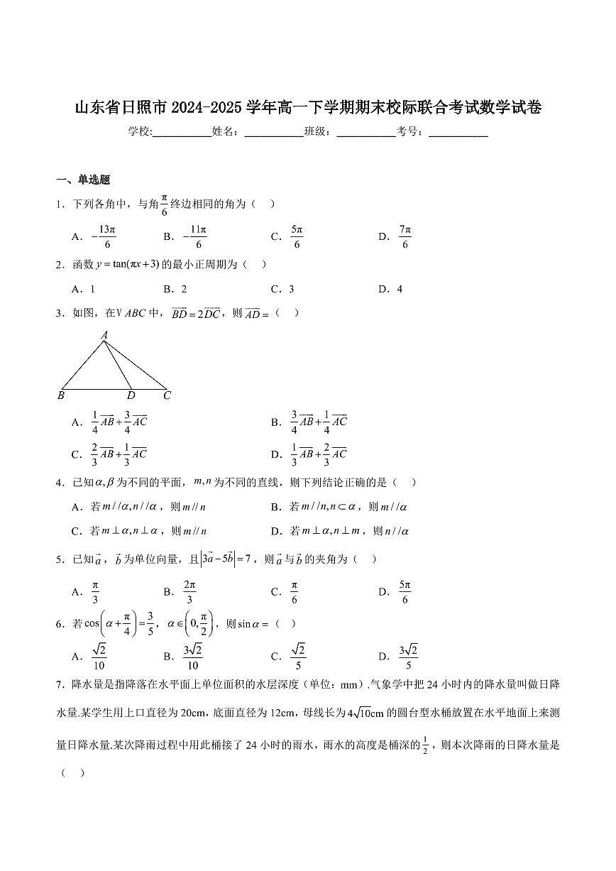 数学-山东省日照市部分学校2024-2025学年高一下学期期末校际联考试题和答案第1页