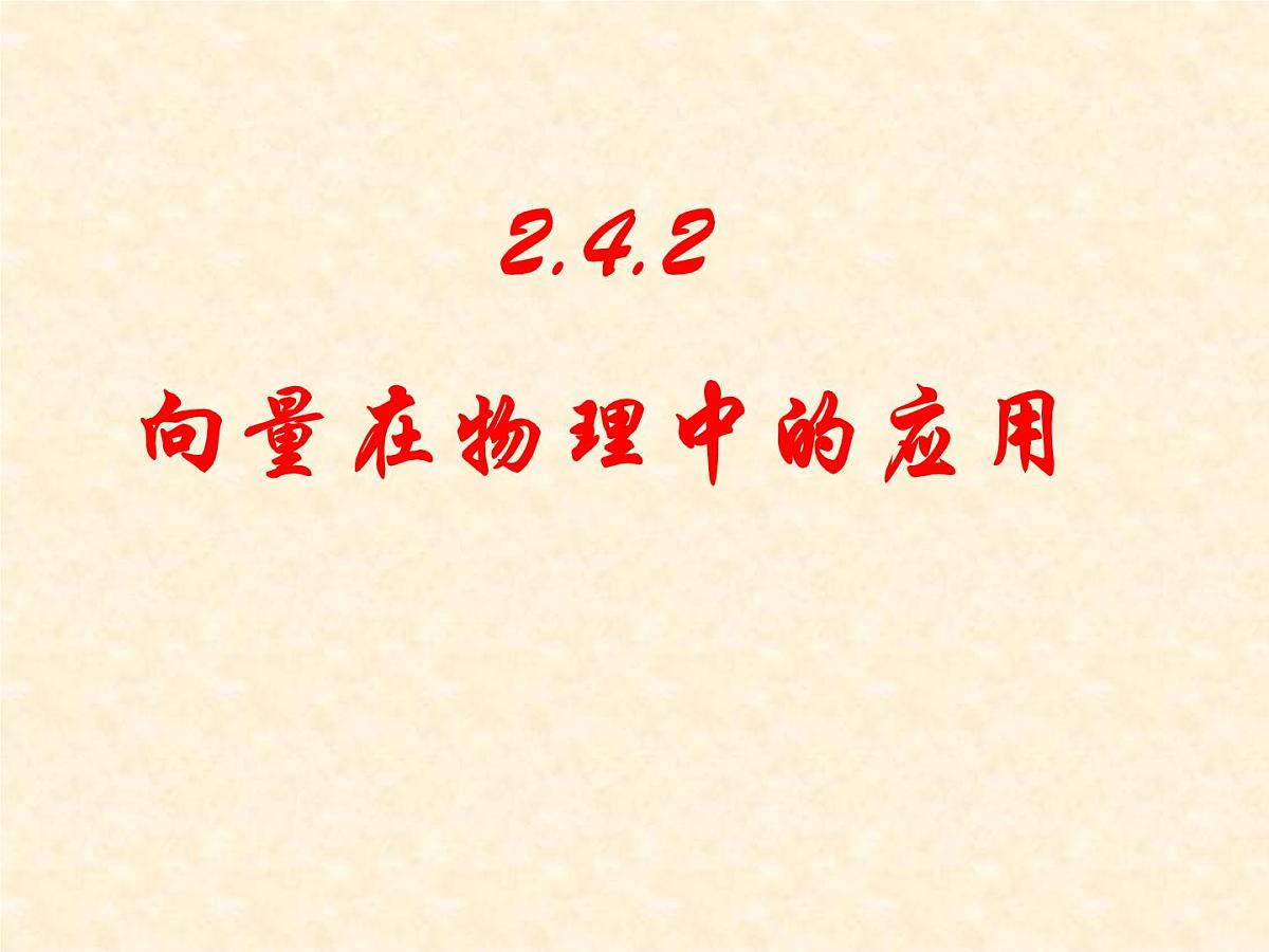 人教课标B版高中数学必修4 2-4-2《向量在物理中的应用》 课件第1页