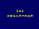 人教课标B版高中数学必修4 2-4-1《向量在几何中的应用》课件