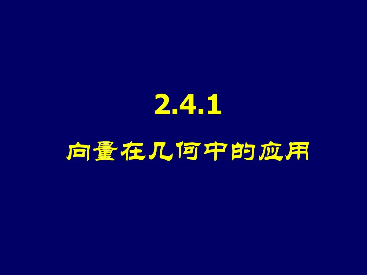 人教课标B版高中数学必修4 2-4-1《向量在几何中的应用》课件第1页