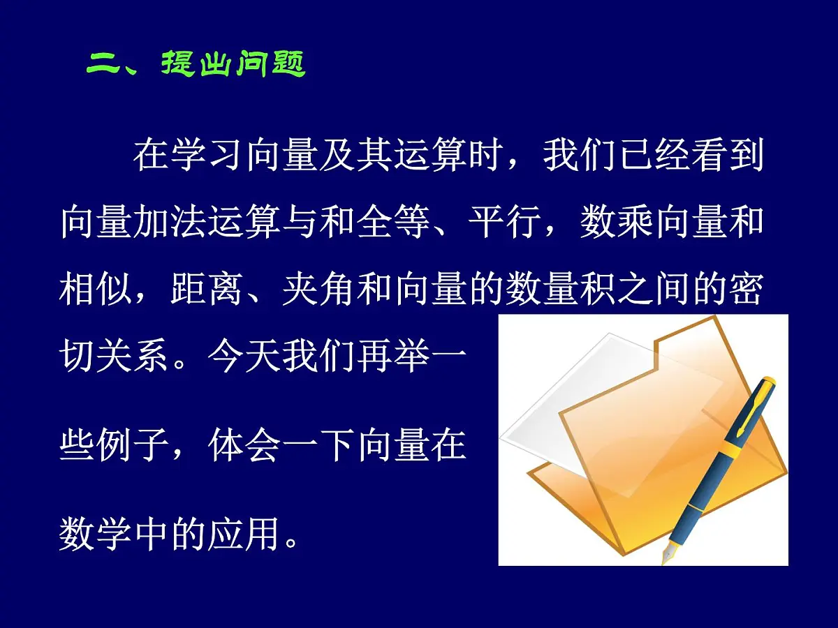 人教课标B版高中数学必修4 2-4-1《向量在几何中的应用》课件第3页