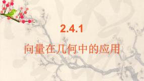 高中数学人教版新课标B必修4向量在几何中的应用教课课件ppt