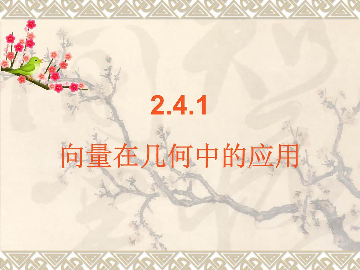 人教课标B版高中数学必修4 2-4-1《向量在几何中的应用》 课件第1页