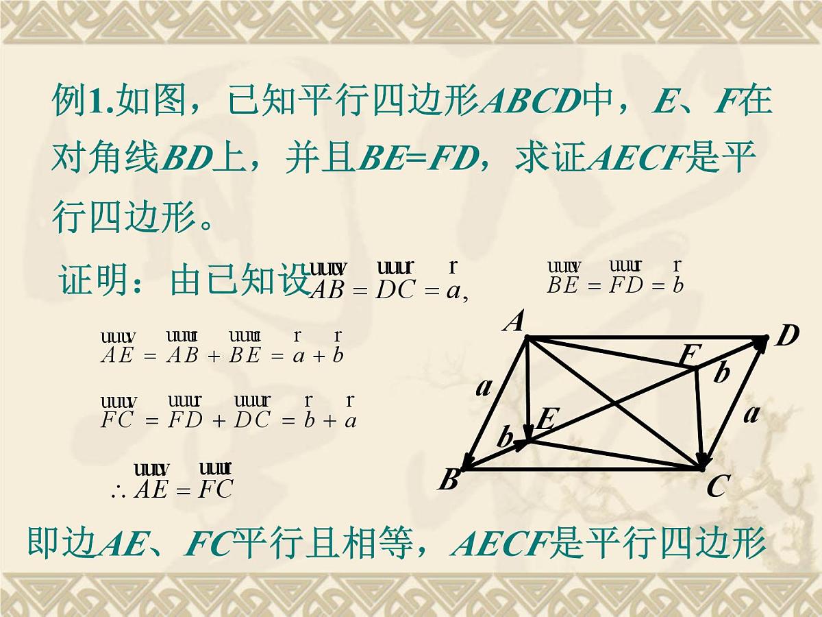人教课标B版高中数学必修4 2-4-1《向量在几何中的应用》 课件第2页