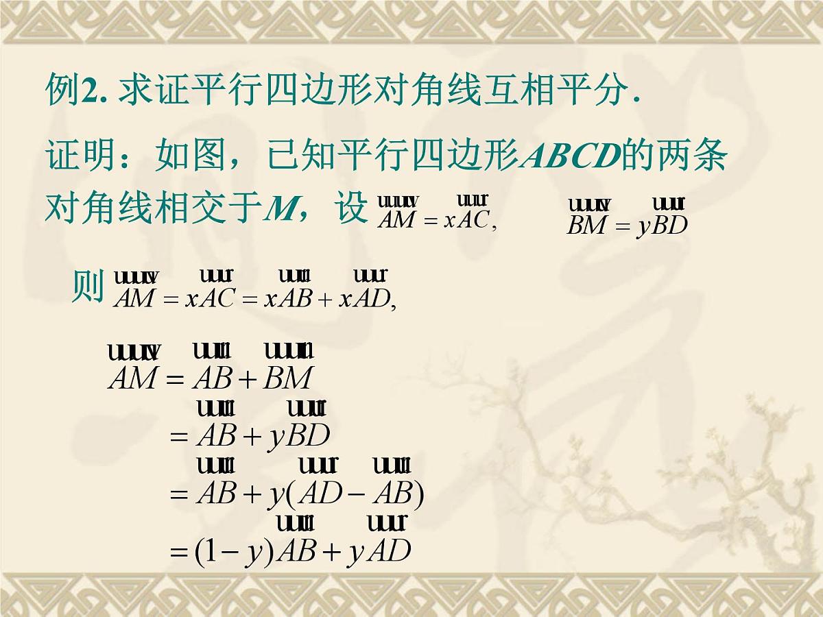 人教课标B版高中数学必修4 2-4-1《向量在几何中的应用》 课件第4页