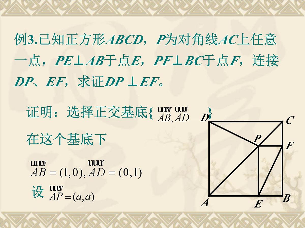 人教课标B版高中数学必修4 2-4-1《向量在几何中的应用》 课件第6页