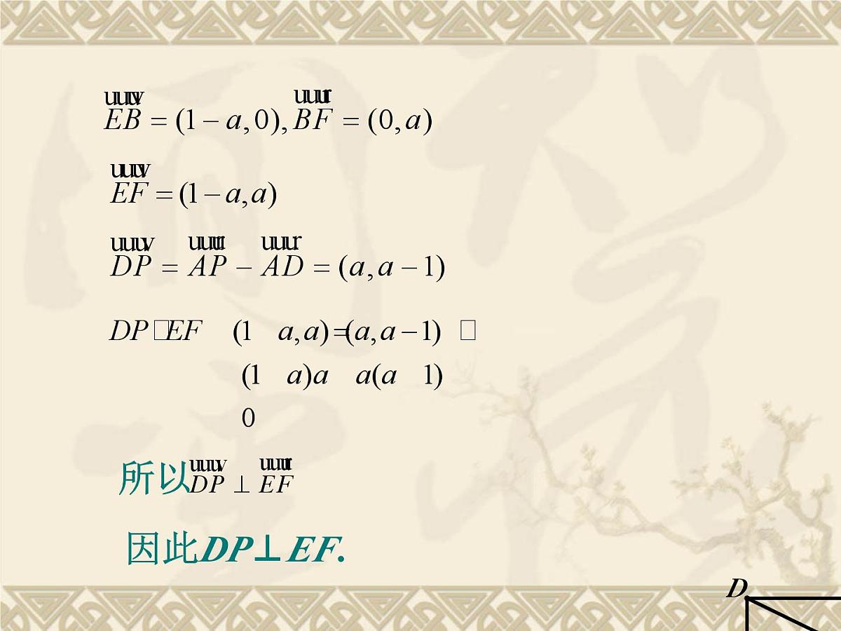 人教课标B版高中数学必修4 2-4-1《向量在几何中的应用》 课件第7页