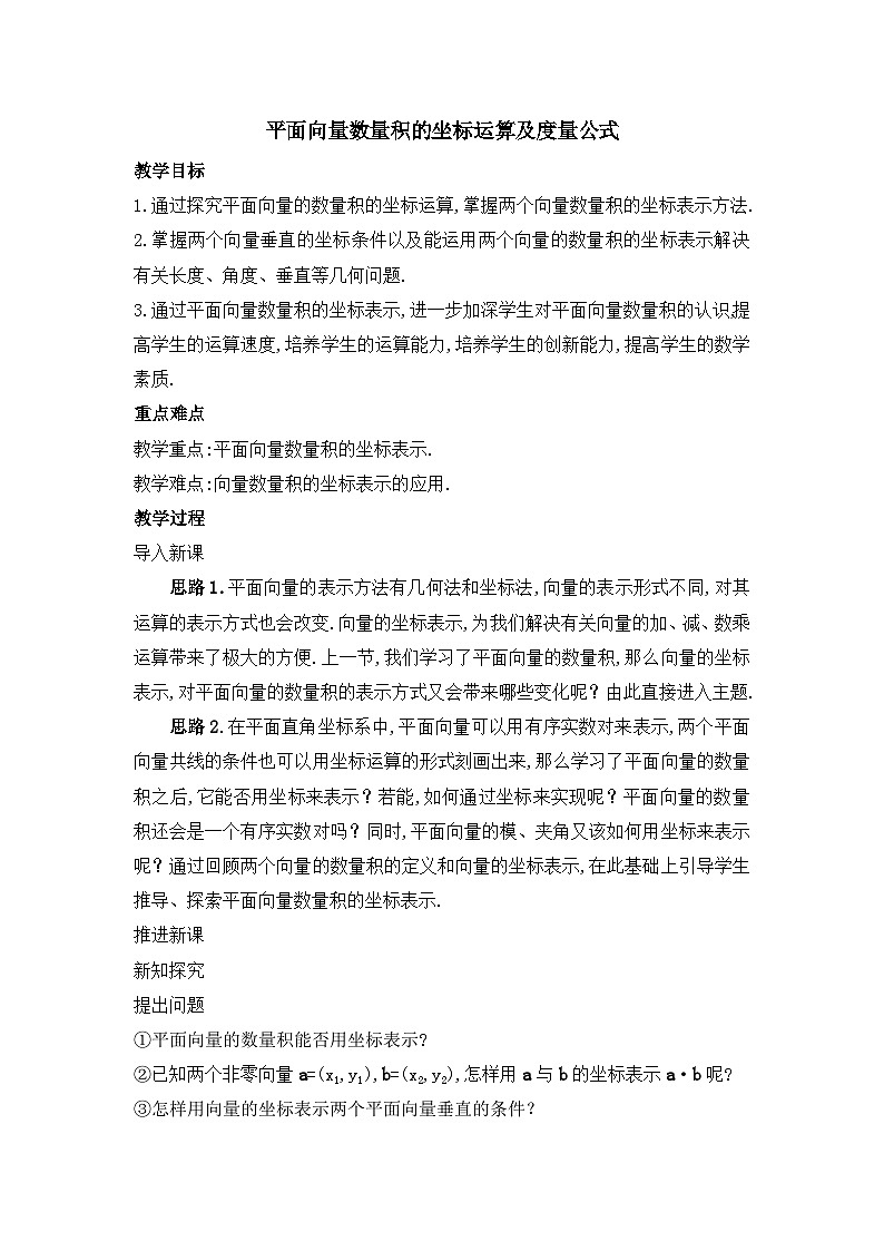 人教课标B版高中数学必修4 2-3-3《向量数量积的坐标运算与度量公式》教案第1页