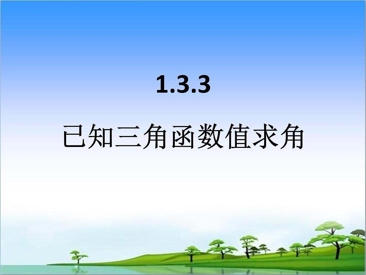 人教课标B版高中数学必修4 1-3-3《已知三角函数值求角》教学课件第1页