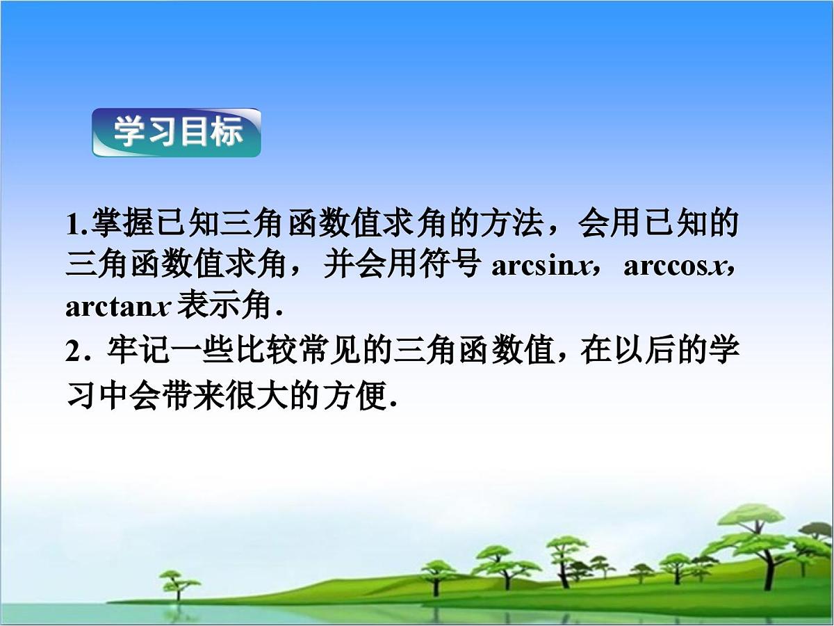 人教课标B版高中数学必修4 1-3-3《已知三角函数值求角》教学课件第2页