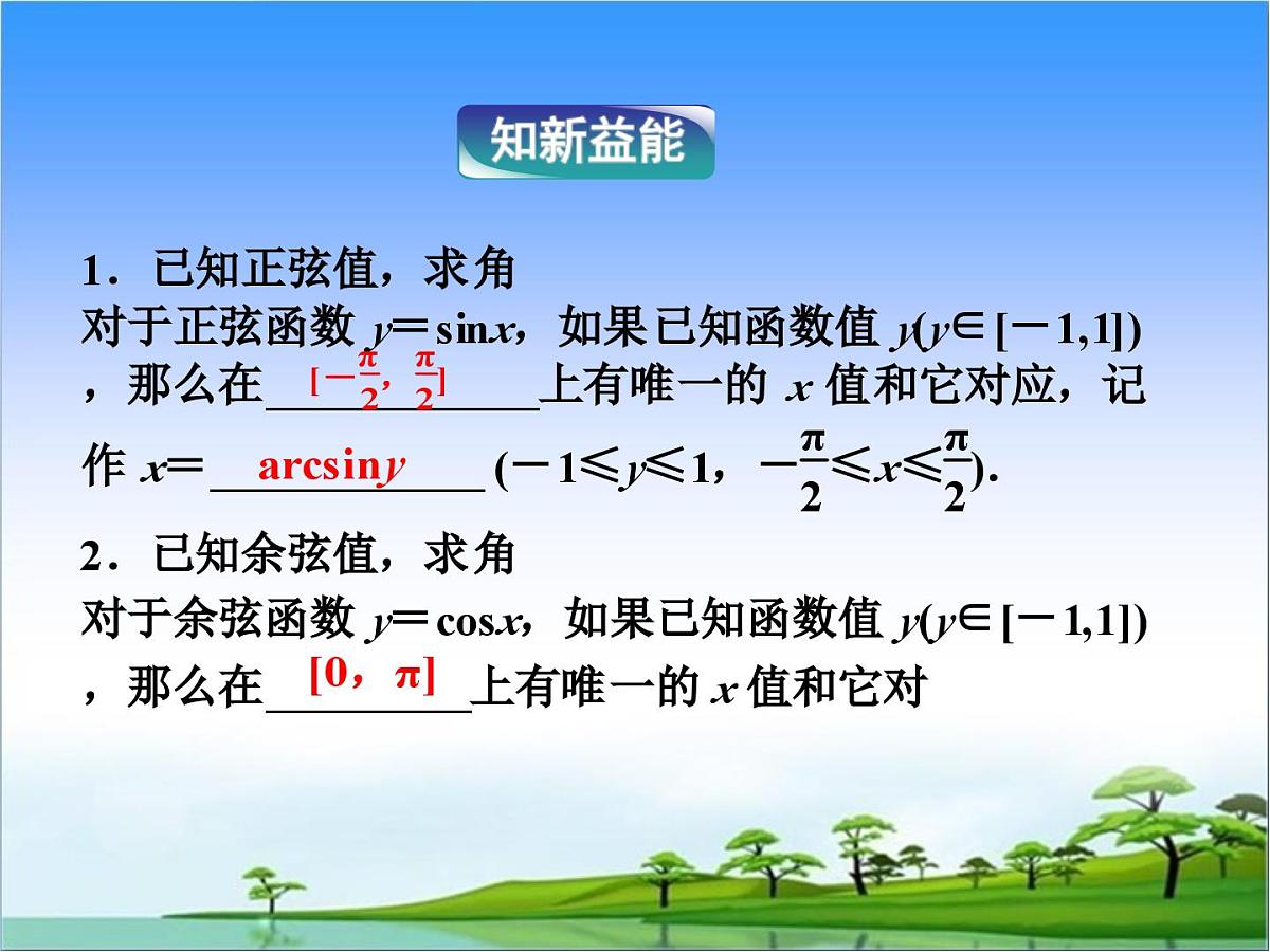 人教课标B版高中数学必修4 1-3-3《已知三角函数值求角》教学课件第5页