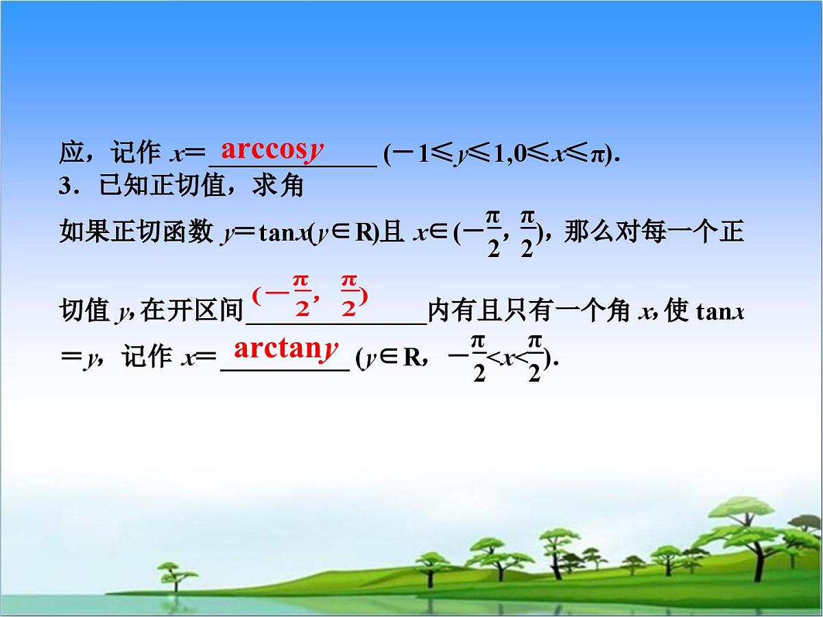 人教课标B版高中数学必修4 1-3-3《已知三角函数值求角》教学课件第6页