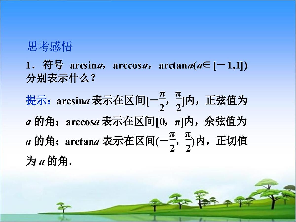 人教课标B版高中数学必修4 1-3-3《已知三角函数值求角》教学课件第7页