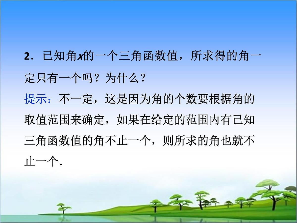 人教课标B版高中数学必修4 1-3-3《已知三角函数值求角》教学课件第8页