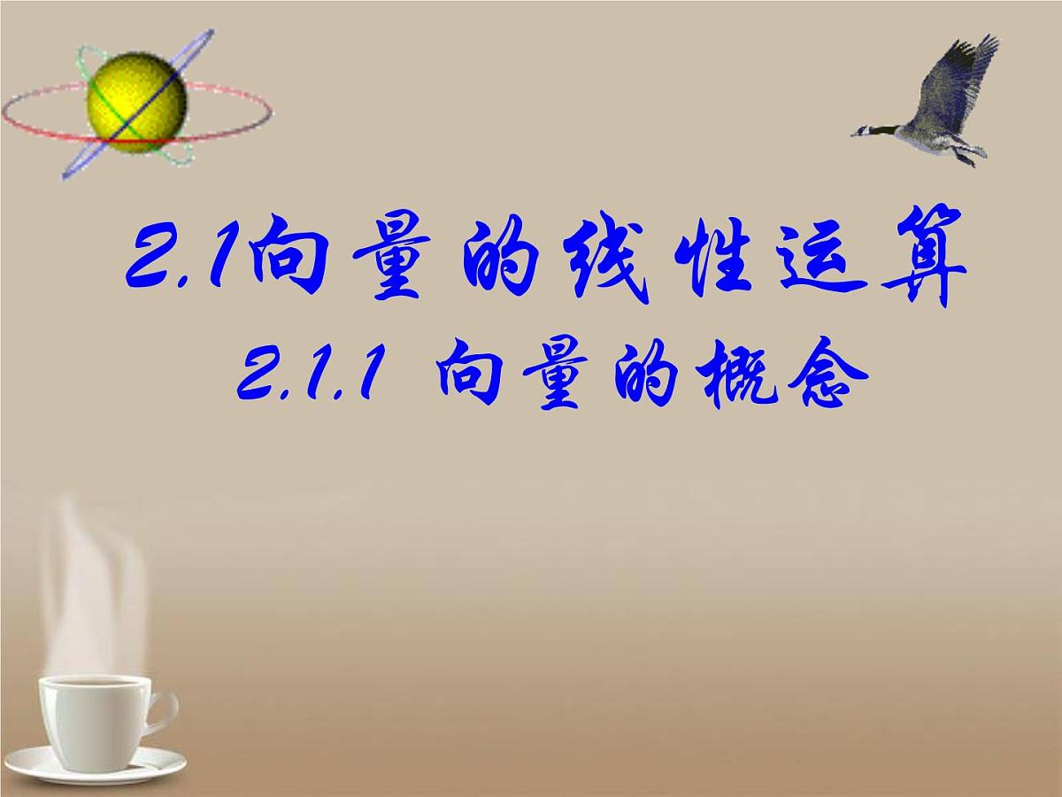 人教课标B版高中数学必修4 2-1-1《向量的概念》 课件第1页