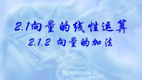 人教版新课标B必修4向量的加法教课ppt课件