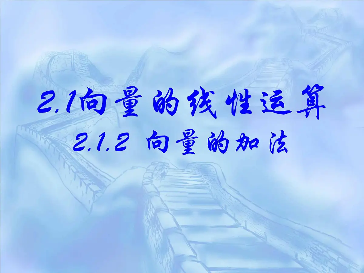 人教课标B版高中数学必修4 2-1-2《向量的加法》课件第1页