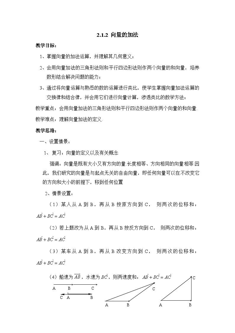 人教课标B版高中数学必修4 2-1-2《向量的加法》教案第1页