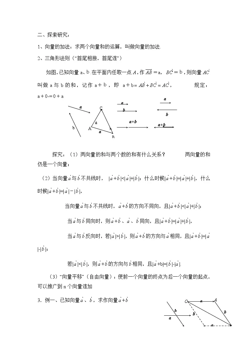 人教课标B版高中数学必修4 2-1-2《向量的加法》教案第2页