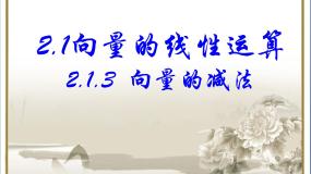人教版新课标B必修4向量的减法教课课件ppt