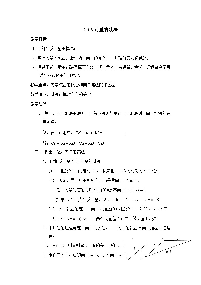 人教课标B版高中数学必修4 2-1-3《向量的减法》教案第1页
