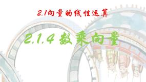 高中数学人教版新课标B必修4数乘向量教课ppt课件