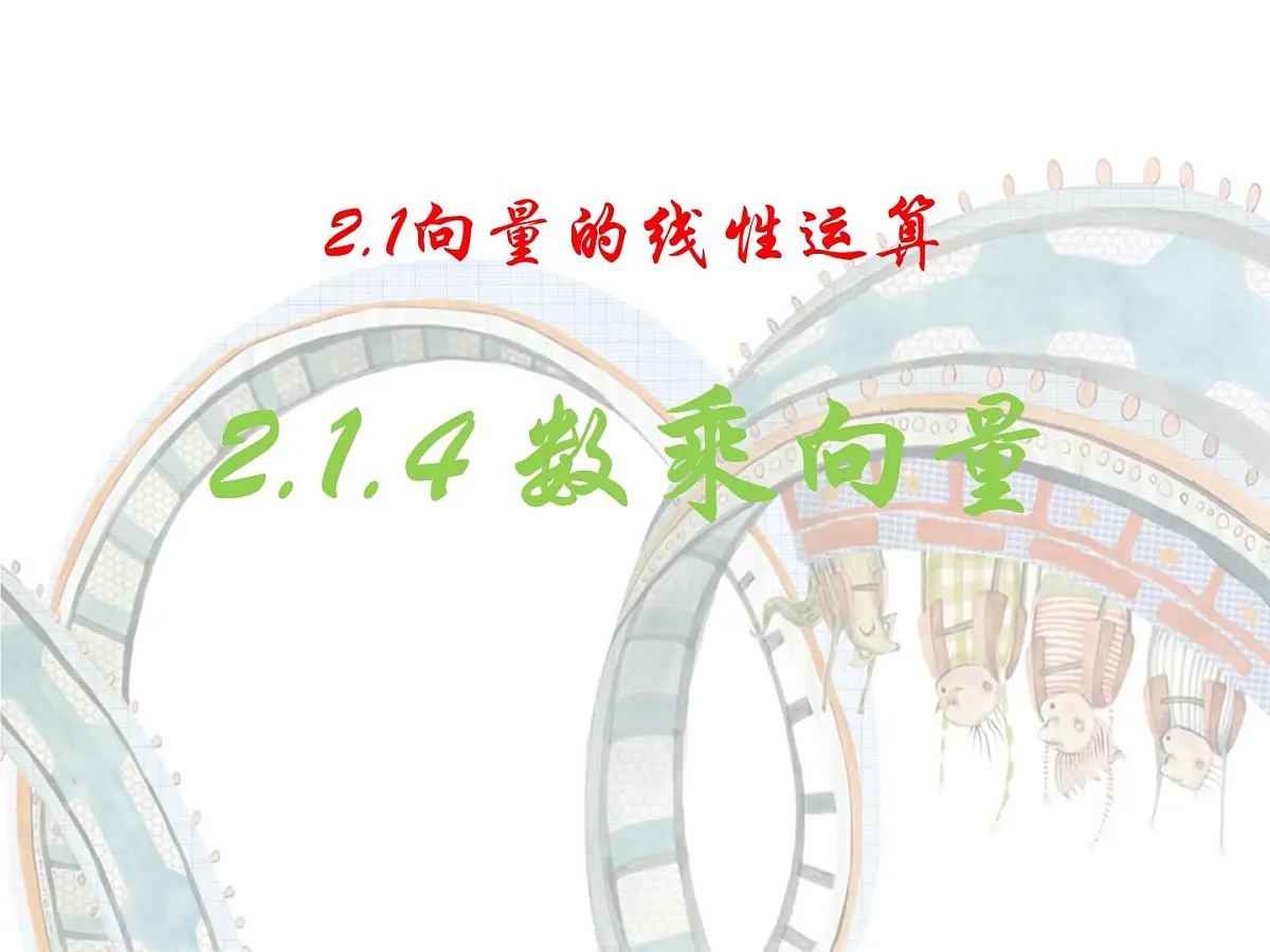 人教课标B版高中数学必修4 2-1-4《数乘向量》 课件第1页