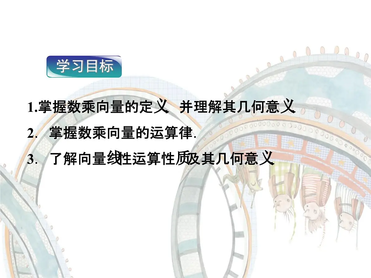 人教课标B版高中数学必修4 2-1-4《数乘向量》 课件第2页