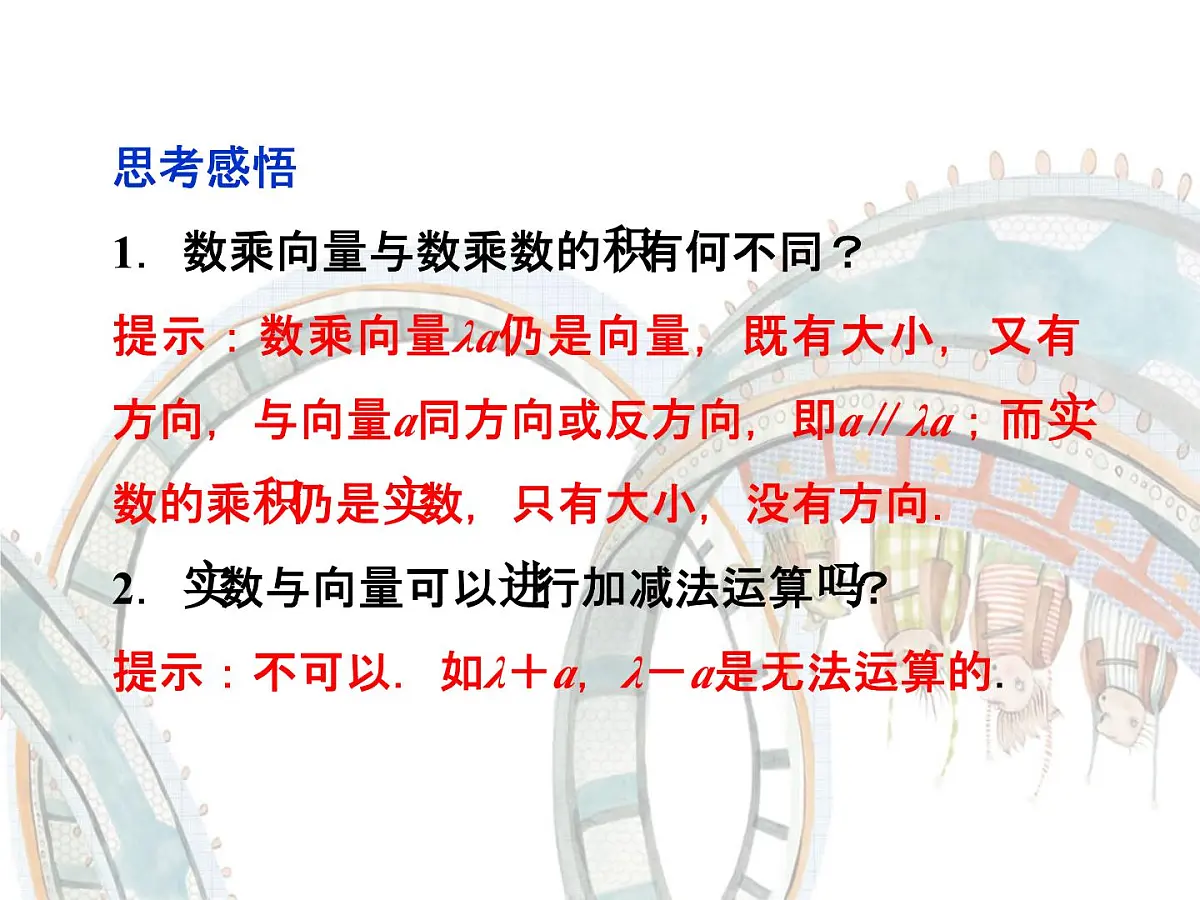 人教课标B版高中数学必修4 2-1-4《数乘向量》 课件第6页