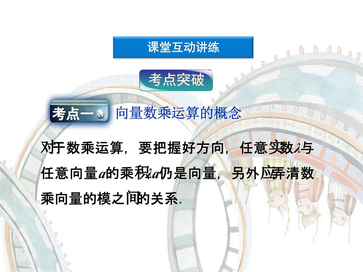 人教课标B版高中数学必修4 2-1-4《数乘向量》 课件第7页