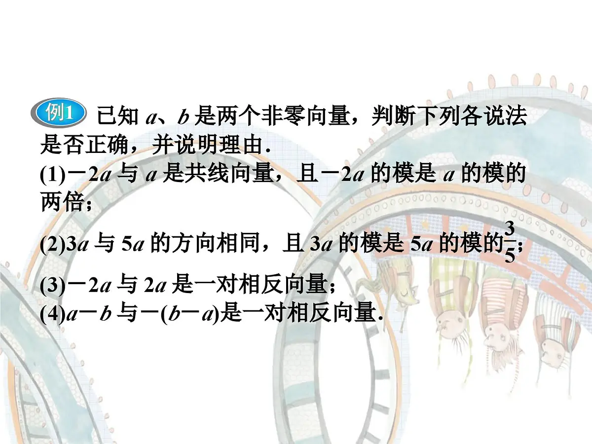 人教课标B版高中数学必修4 2-1-4《数乘向量》 课件第8页