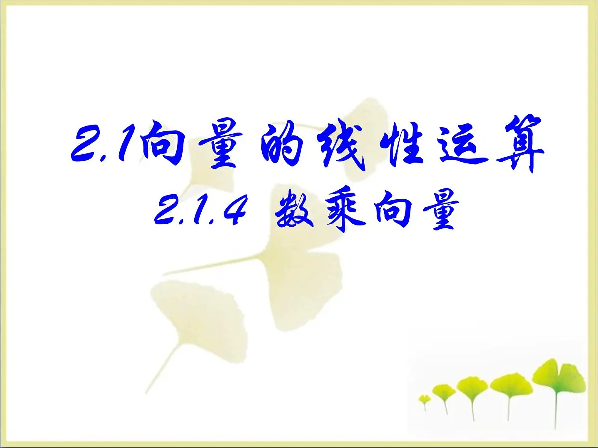人教课标B版高中数学必修4 2-1-4《数乘向量》课件第1页