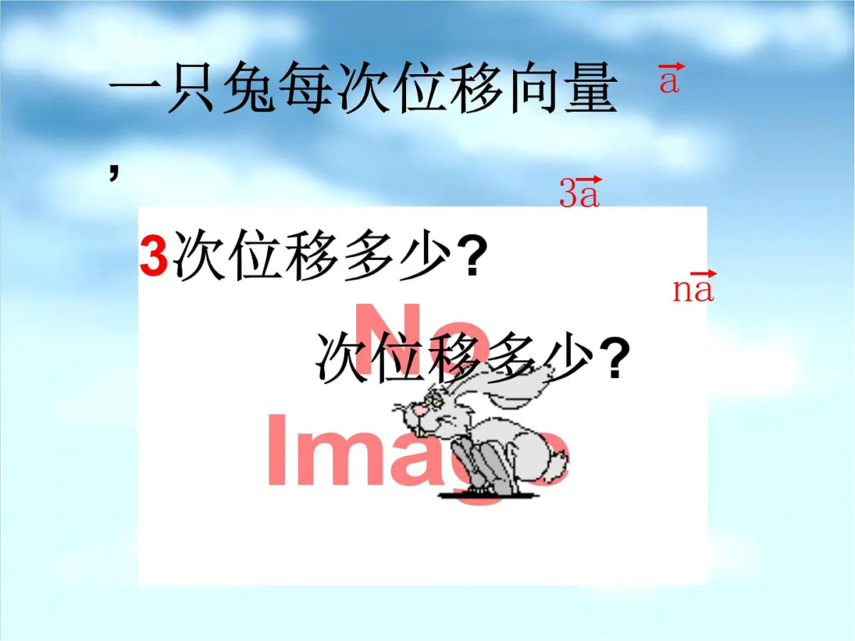 人教课标B版高中数学必修4 2-1-4《数乘向量》课件第5页