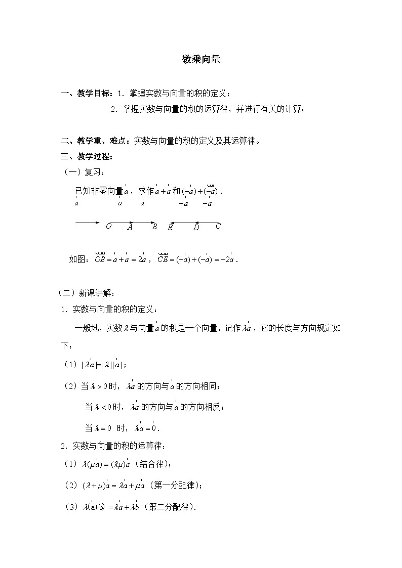 人教课标B版高中数学必修4 2-1-4《数乘向量》教案第1页